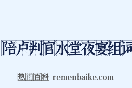 陪卢判官水堂夜宴组词是什么意思的图片